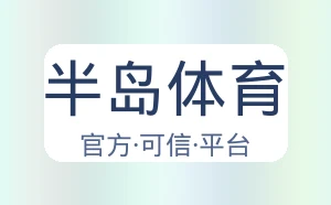 半岛体育